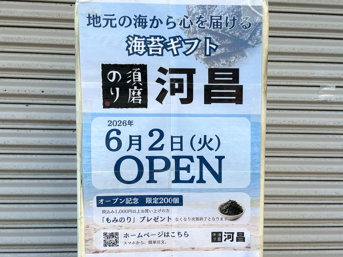 須磨のり 河昌 海苔 移転 須磨海浜公園 板宿 オープン