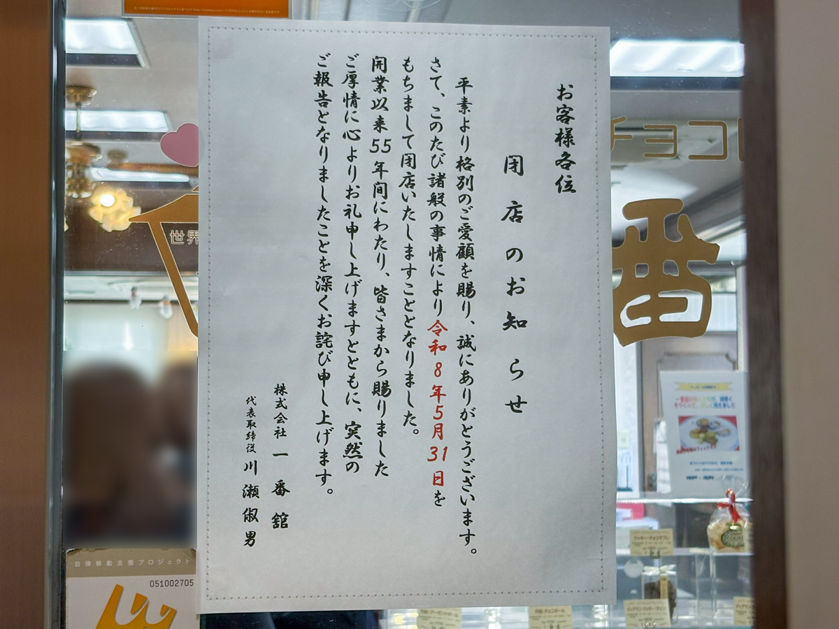 一番館 元町 チョコレート ポームダムール 閉店 神戸