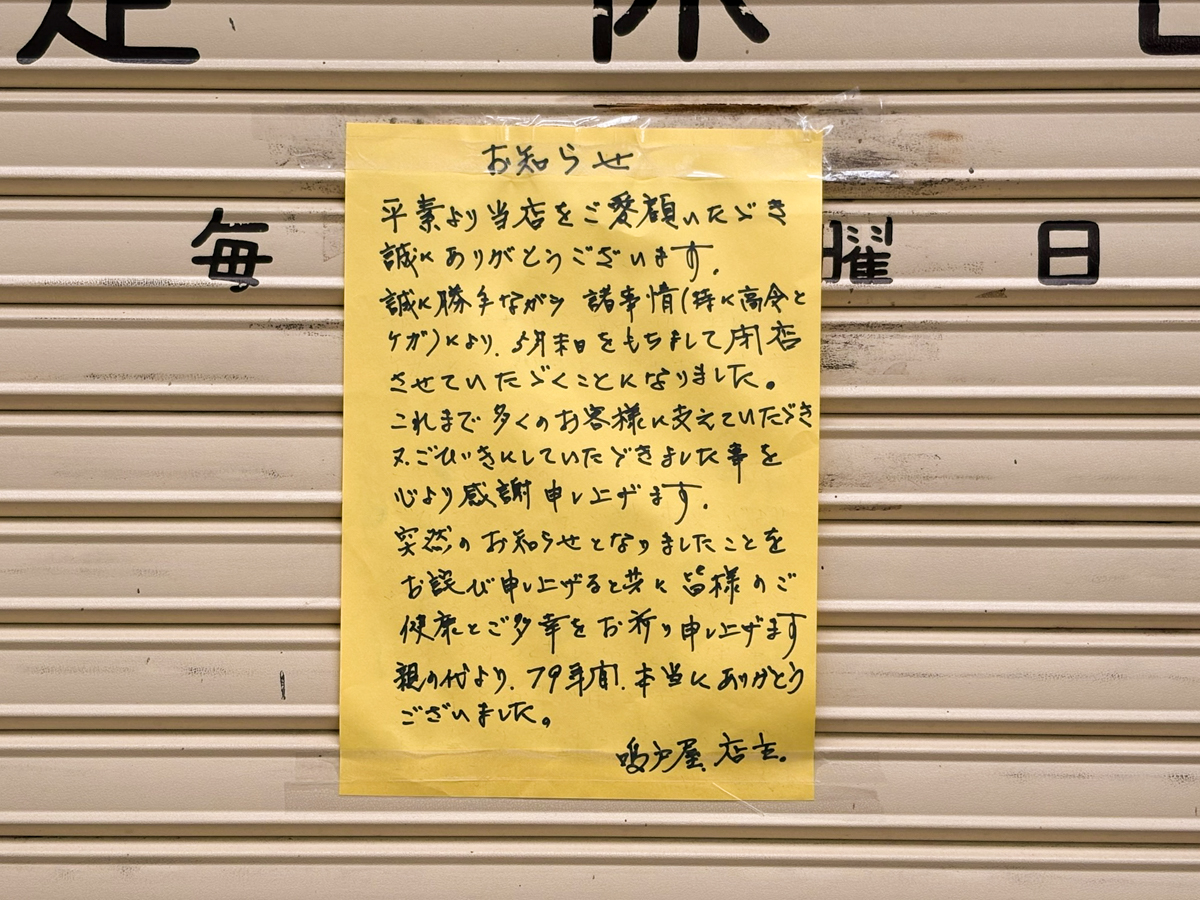 鳴戸屋食堂 板宿 商店街 閉店 センター街