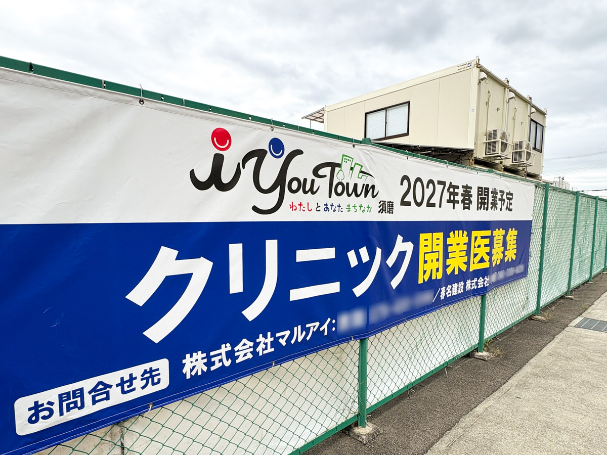 マルアイ 須磨若宮店 建て替え工事 iYouTown 鷹取 神戸
