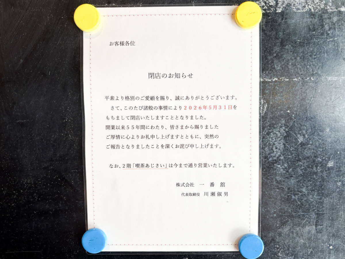 一番館 元町 チョコレート ポームダムール 閉店 神戸
