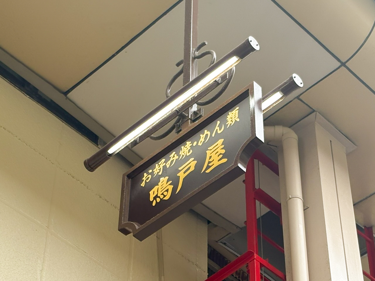 鳴戸屋食堂 板宿 商店街 閉店 センター街