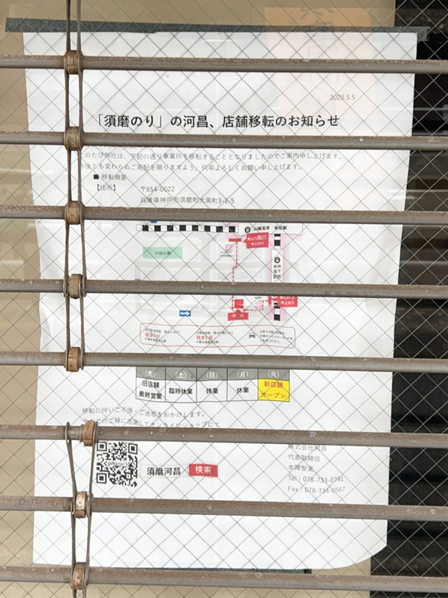 須磨のり 河昌 海苔 移転 須磨海浜公園 板宿 オープン