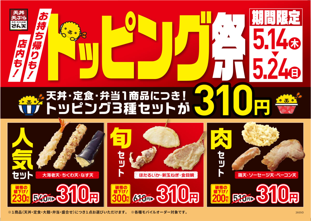 天ぷら③ 天ぷら3種セットが「310円」に。垂水区の「天丼専門店」で『トッピング