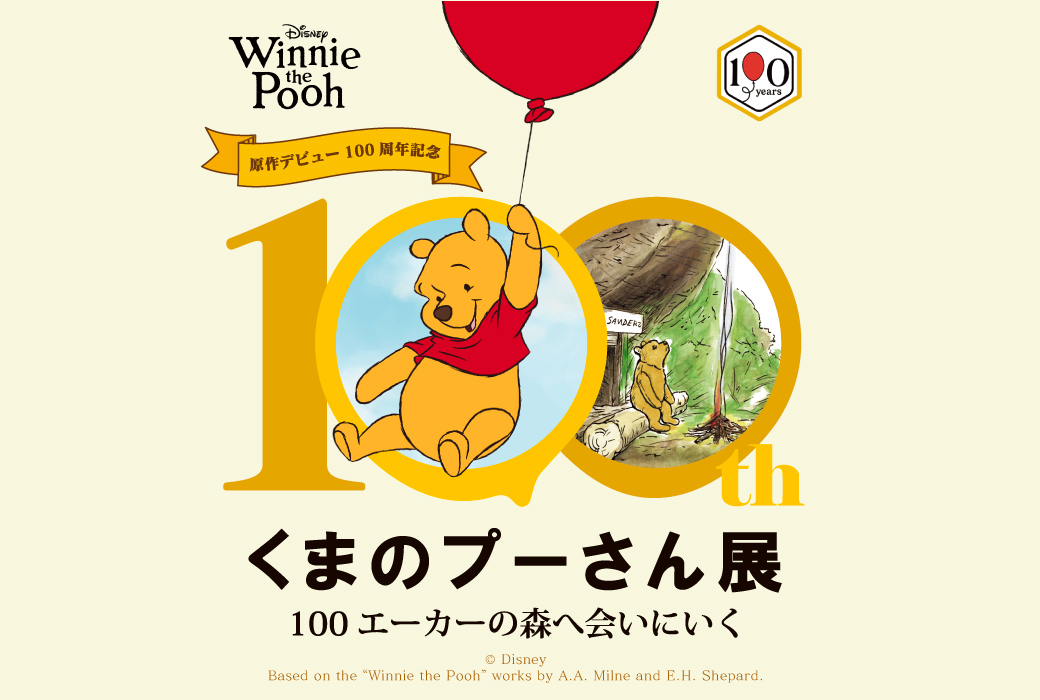 100周年を祝う『くまのプーさん』の「展覧会」が開催されるみたい