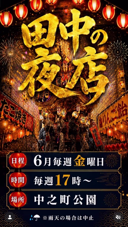 東灘 田中の夜店 夜店 だんじり