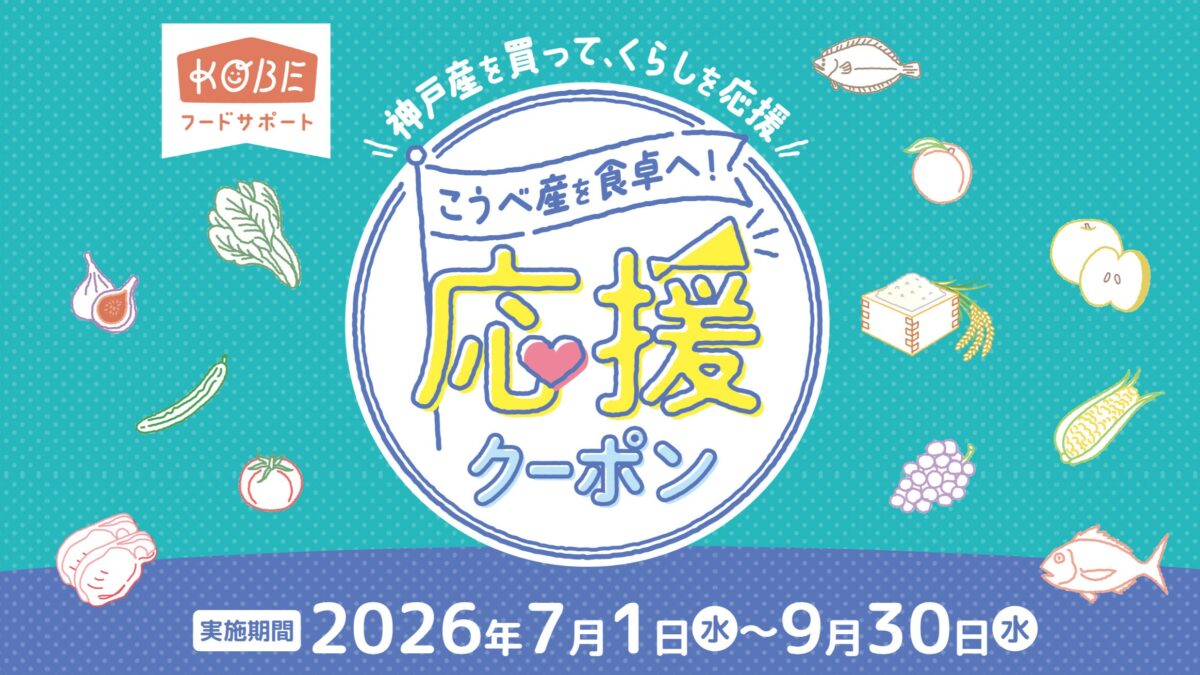 神戸市 直売所 クーポン こうべ産を食卓へ！応援クーポン