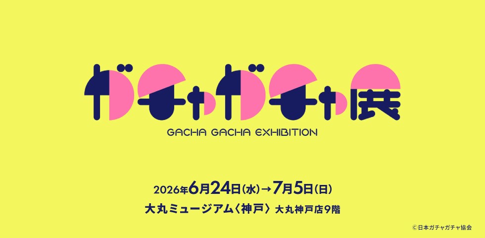60周年記念 ガチャガチャ展 カプセルトイ ガシャポン 大丸神戸店 大丸ミュージアム 神戸