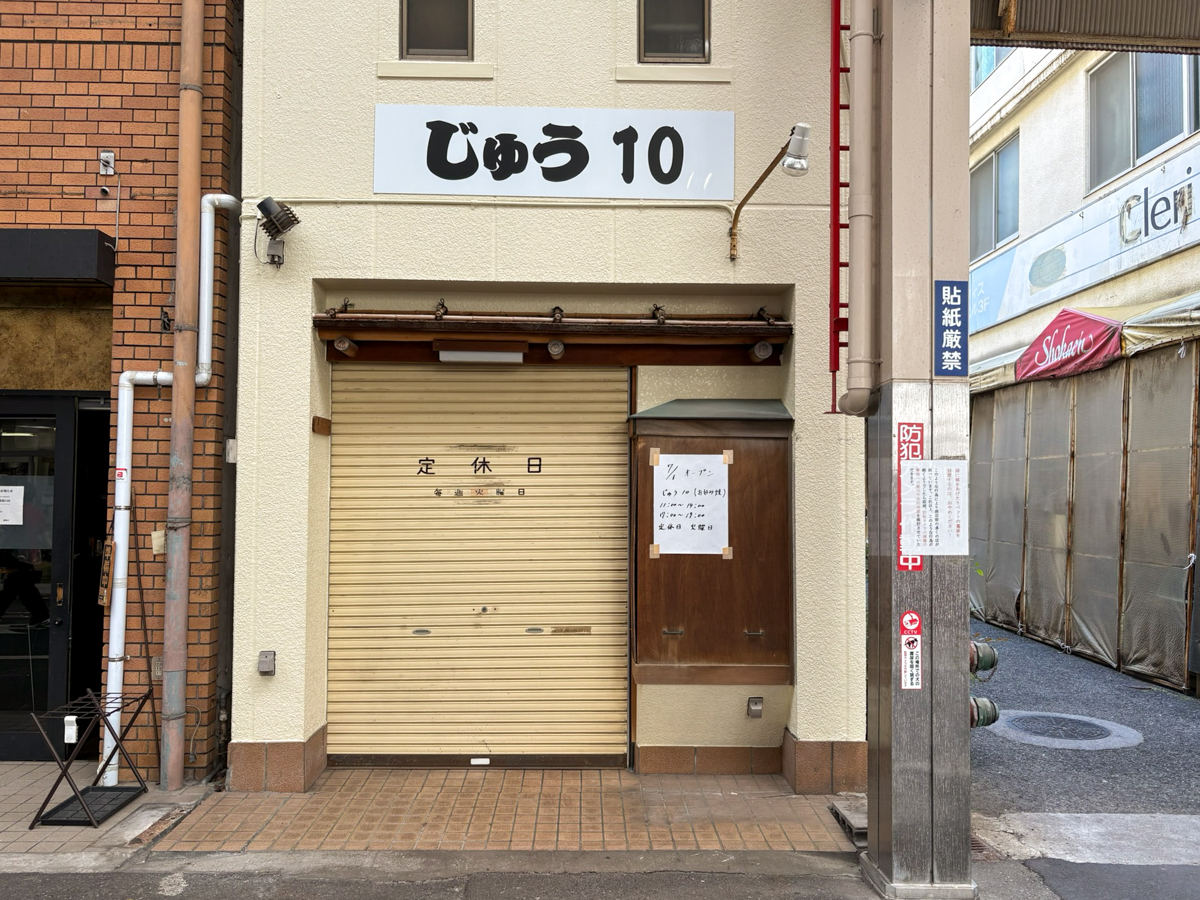 じゅう10 板宿 商店街 オープン お好み焼き