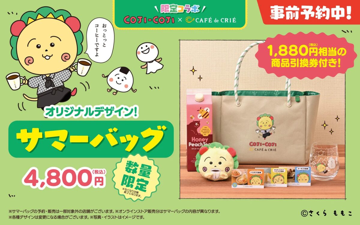 カフェ・ド・クリエ cafe de crie コジコジ さくらももこ コラボ サマーバッグ