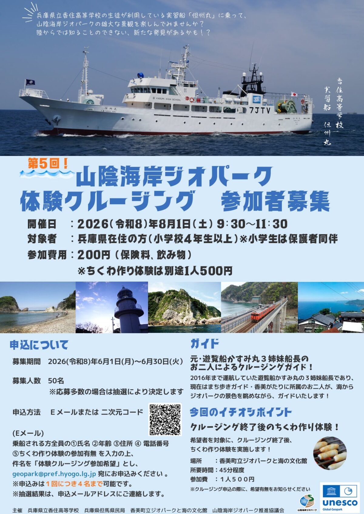 山陰海岸ジオパーク 香住町 兵庫 クルージング 体験