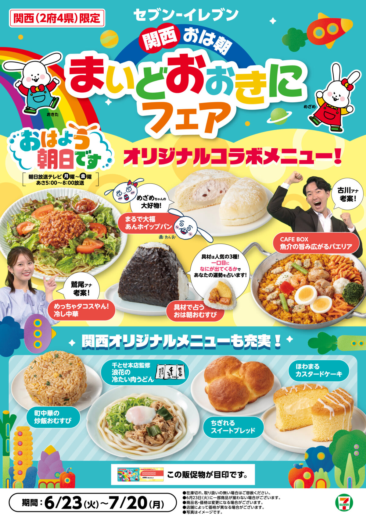 おはよう朝日です おは朝 コラボ セブイレ セブン セブンイレブン