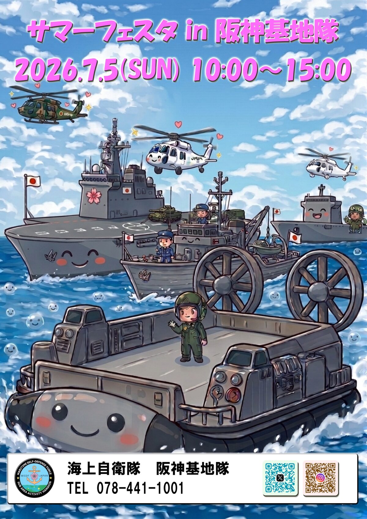 海上自衛隊 阪神基地隊 一般開放 サマーフェスタ 艦艇 東灘 神戸 海自