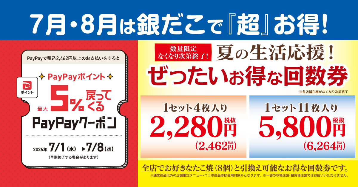 築地銀だこ PayPay たこ焼