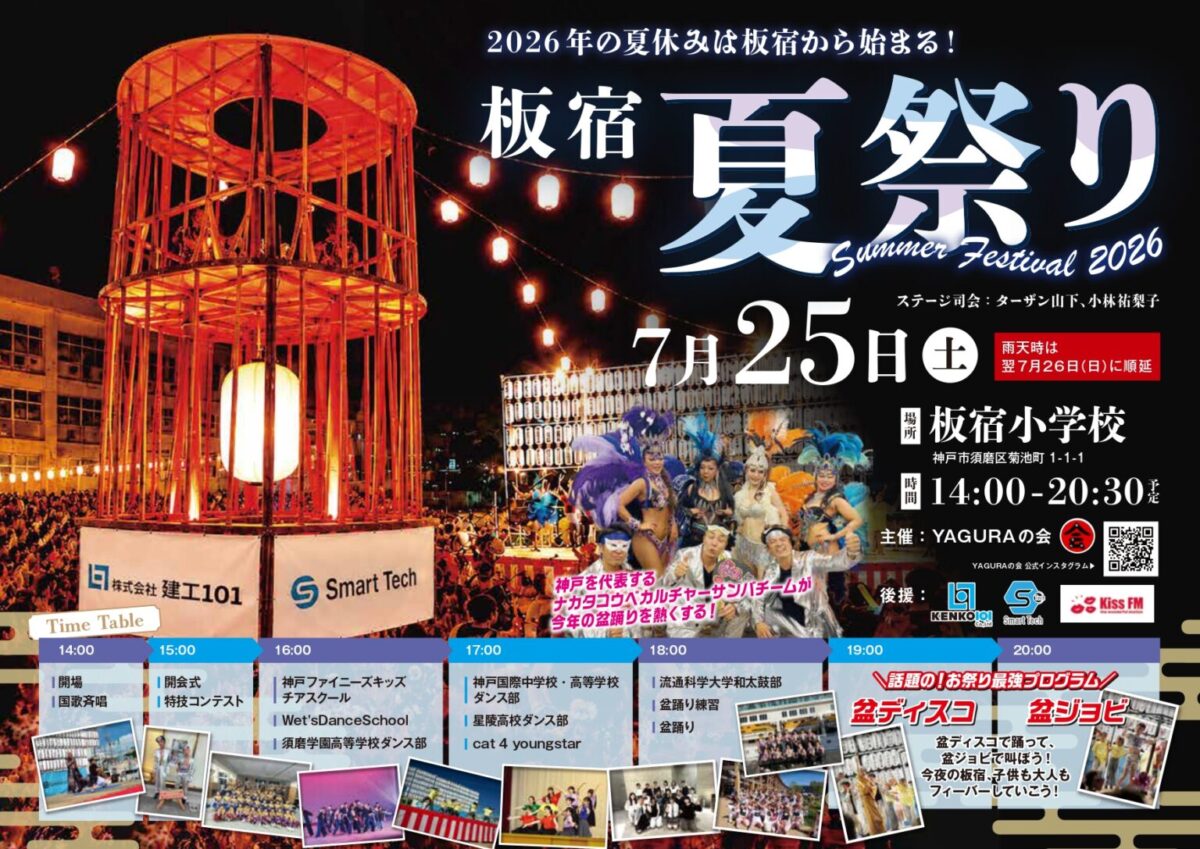 板宿小学校 板宿 神戸 須磨 夏祭り