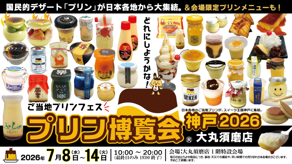 プリン博覧会 大丸須磨店 名谷 神戸 プリン