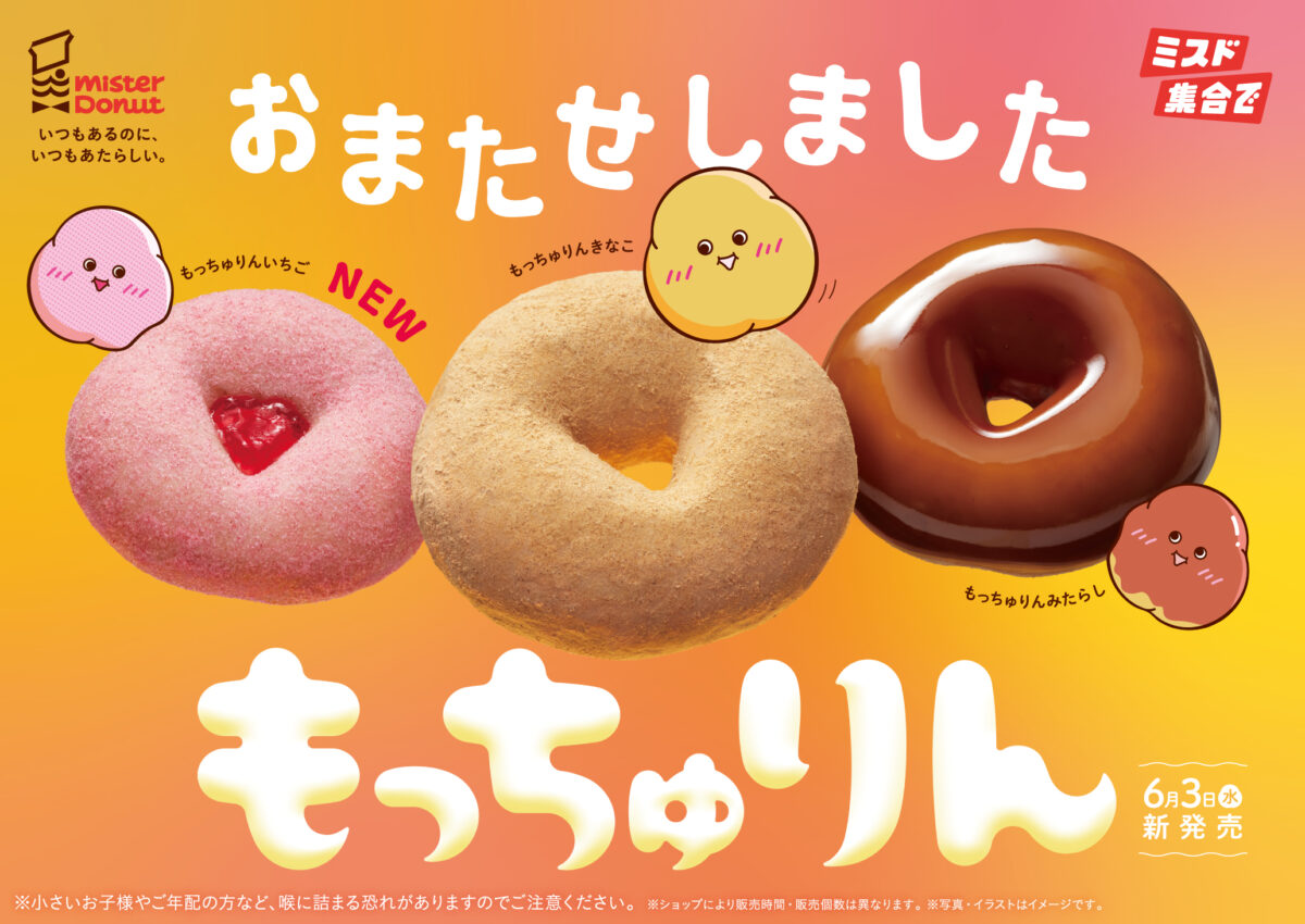 もっちゅりん ミスド ミスタードーナツ スケジュール