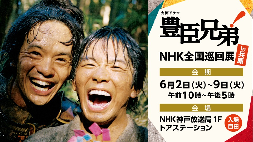 豊臣兄弟 大河ドラマ 仲野太賀 NHK 神戸放送局 トアステーション 巡回展 展覧会