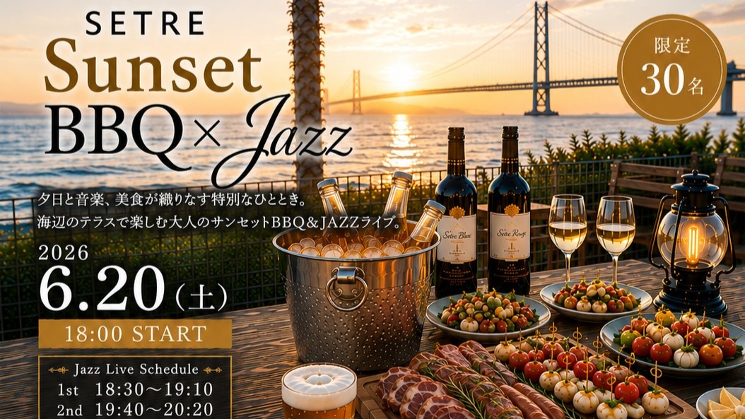 ホテルセトレ神戸・舞子 サンセット BBQ ジャズ ライブ 垂水