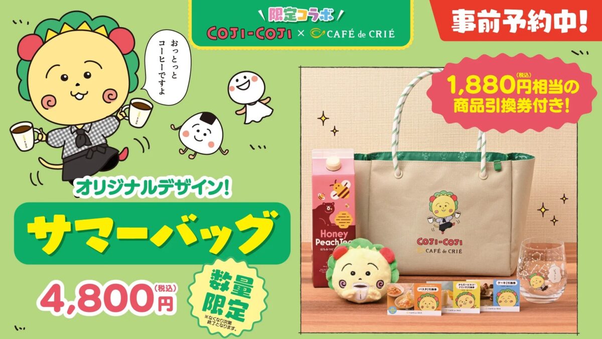 カフェ・ド・クリエ cafe de crie コジコジ さくらももこ コラボ サマーバッグ