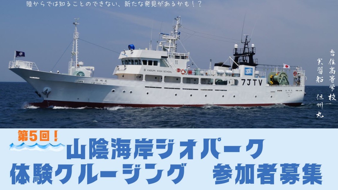 山陰海岸ジオパーク 香住町 兵庫 クルージング 体験