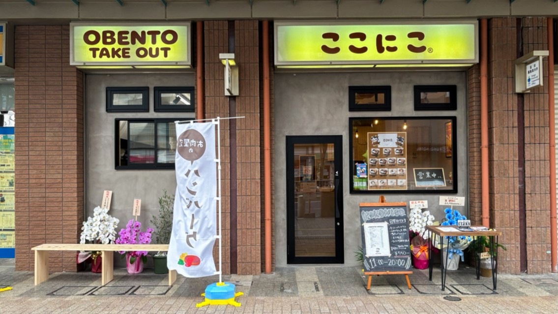 ここにこ 新長田 オープン 長田 神戸 弁当