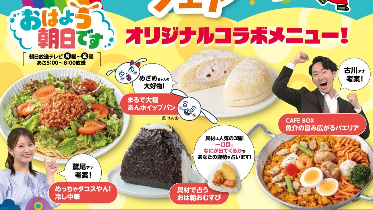 おはよう朝日です おは朝 コラボ セブイレ セブン セブンイレブン