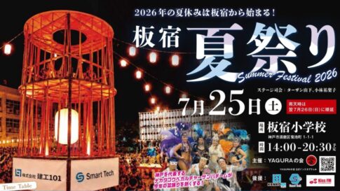 板宿小学校 板宿 神戸 須磨 夏祭り