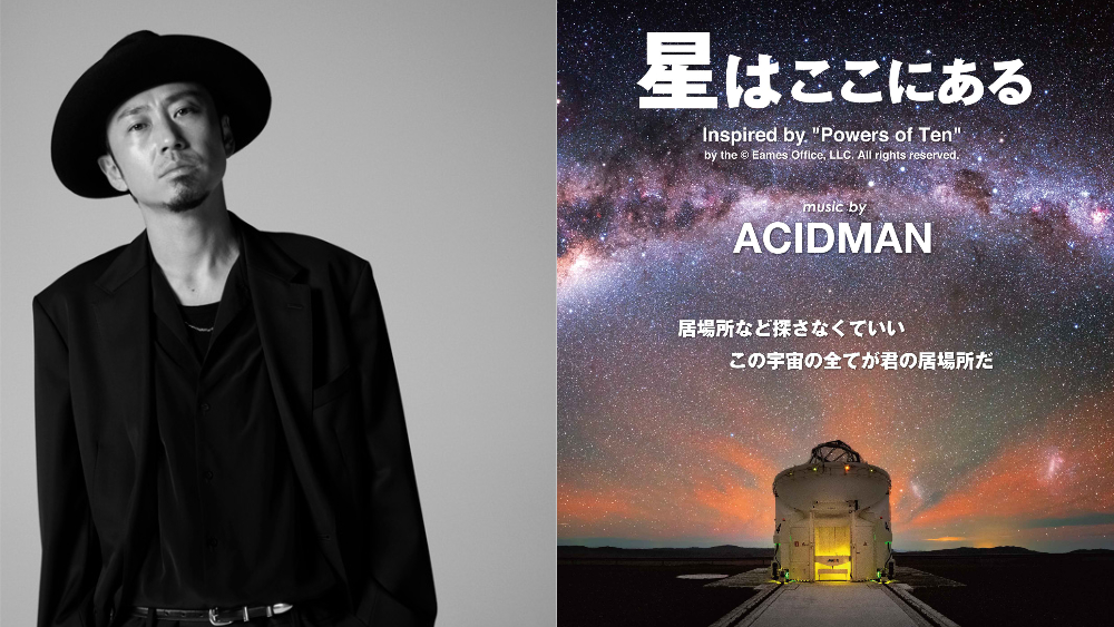 ACIDMAN プラネタリウム 大木 トークイベント 青少年科学館 神戸 星はここにある