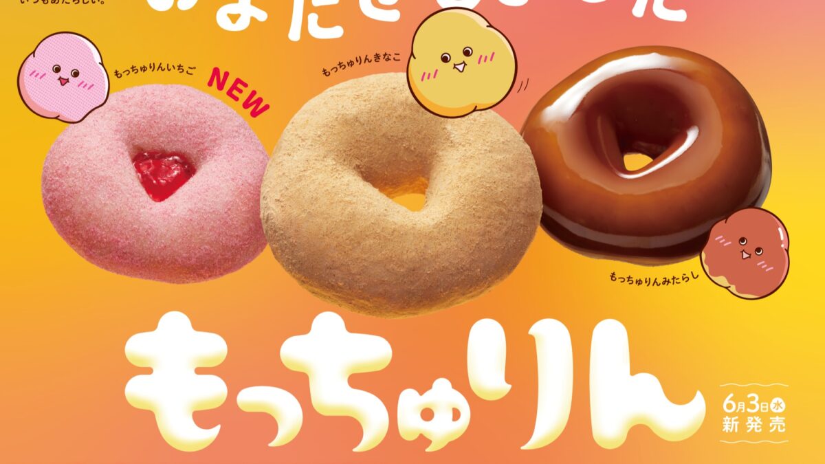 もっちゅりん ミスド ミスタードーナツ スケジュール
