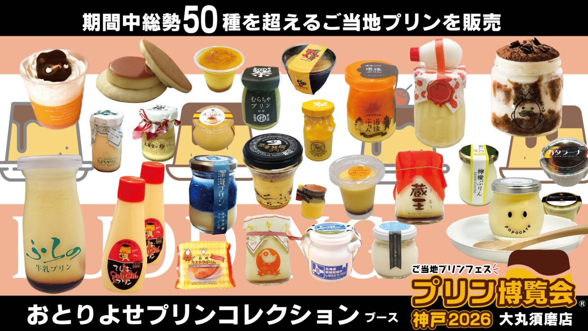 プリン博覧会 大丸須磨店 名谷 神戸 プリン