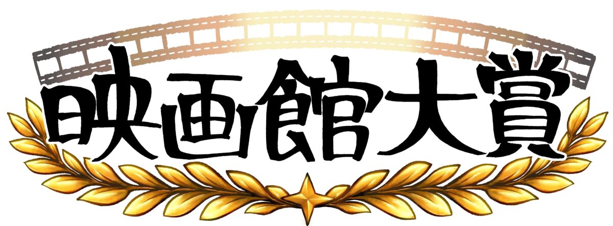 映画館大賞 国宝 鬼滅の刃 無限城編 猗窩座襲来 ウィキッド 罪人たち 109シネマズ TOHOシネマズ