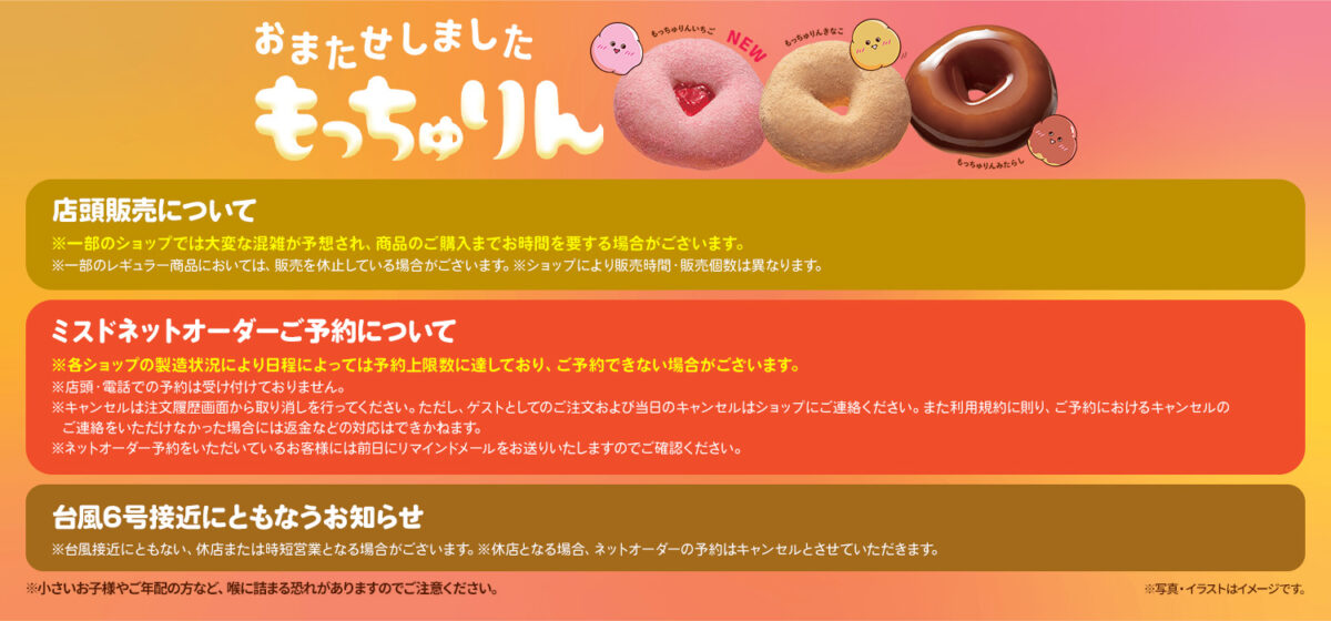 もっちゅりん ミスド ミスタードーナツ スケジュール