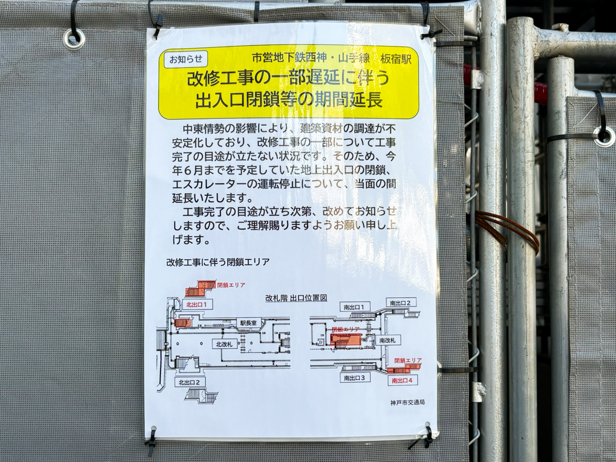板宿 リニューアル 工事 期間 延長