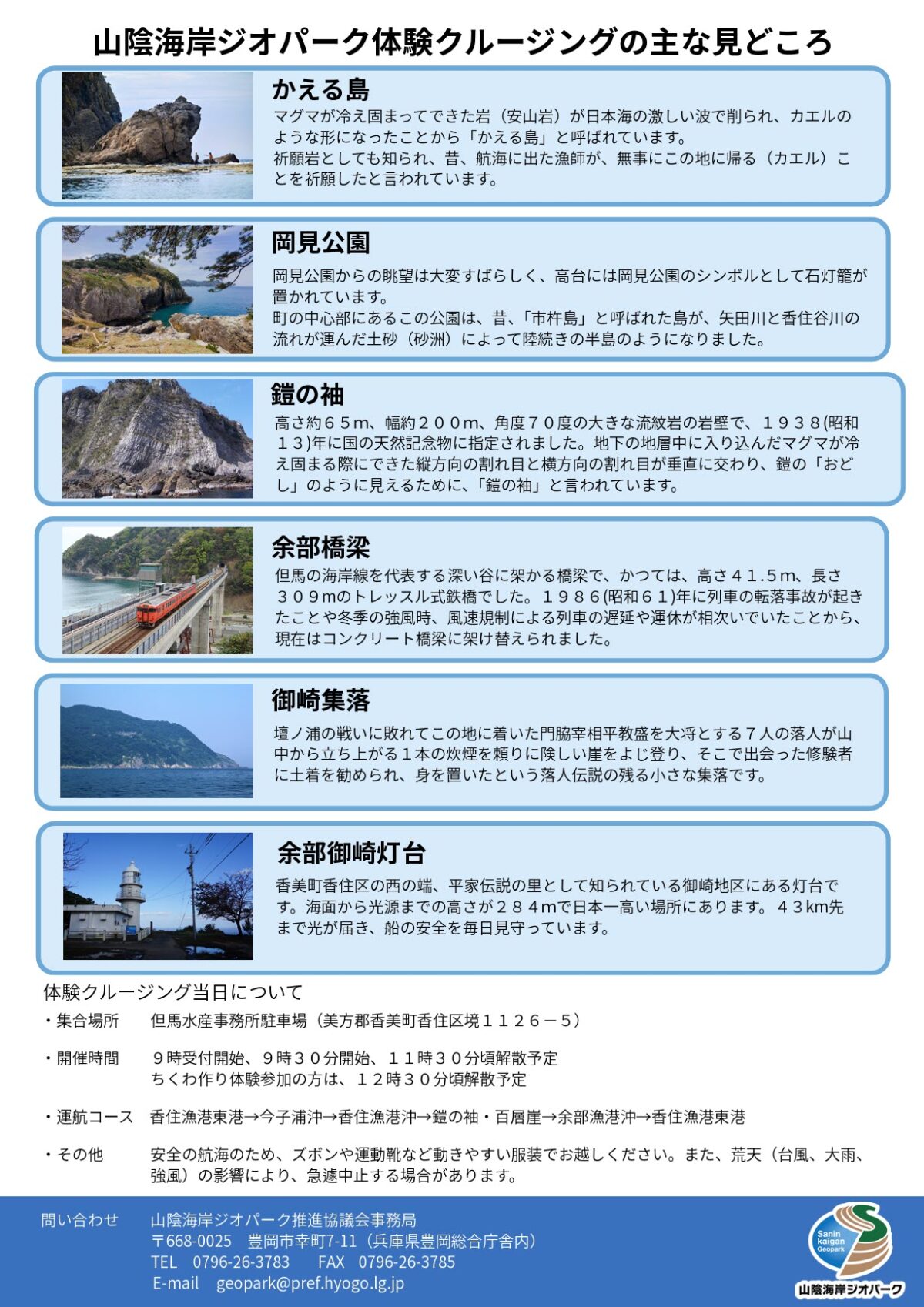 山陰海岸ジオパーク 香住町 兵庫 クルージング 体験