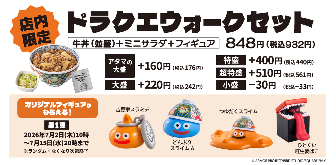 ドラゴンクエスト ドラクエウォーク 吉野家 コラボ 