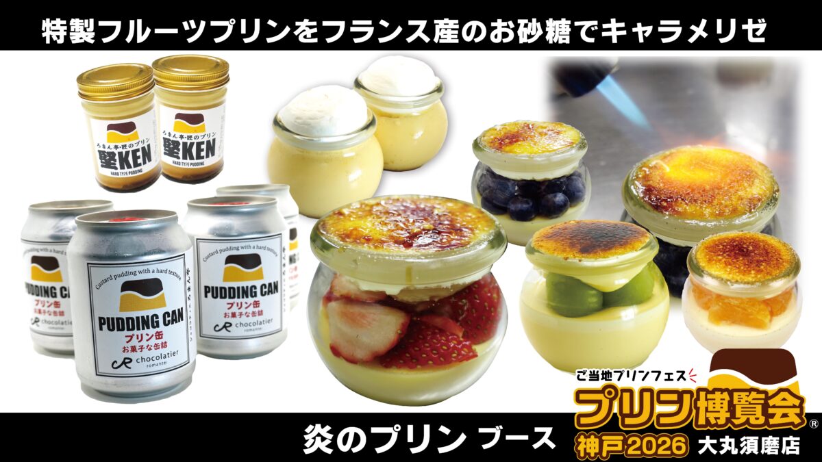 プリン博覧会 大丸須磨店 名谷 神戸 プリン