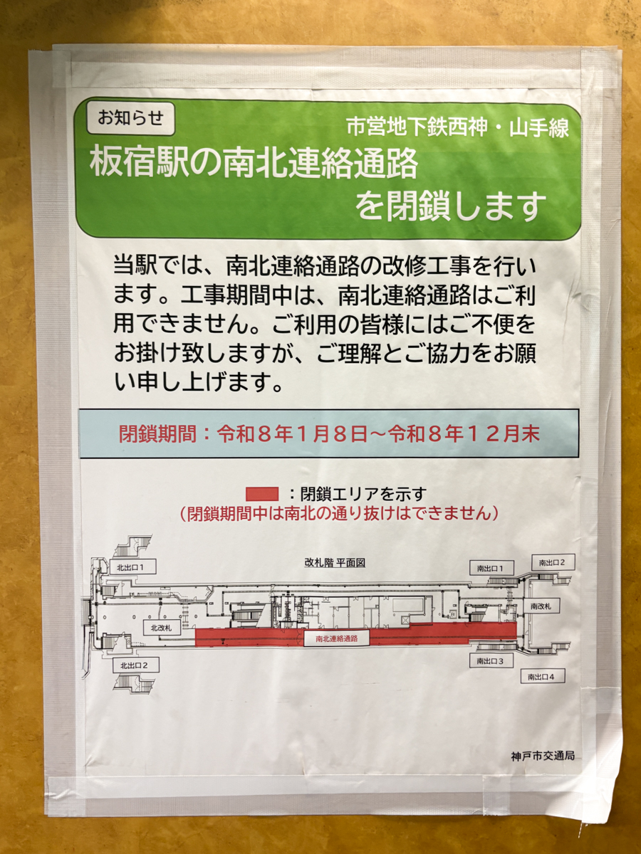 板宿 リニューアル 工事 期間 延長