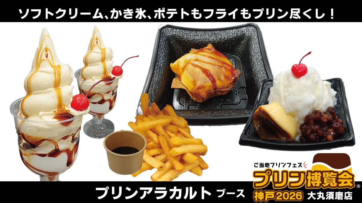 プリン博覧会 大丸須磨店 名谷 神戸 プリン