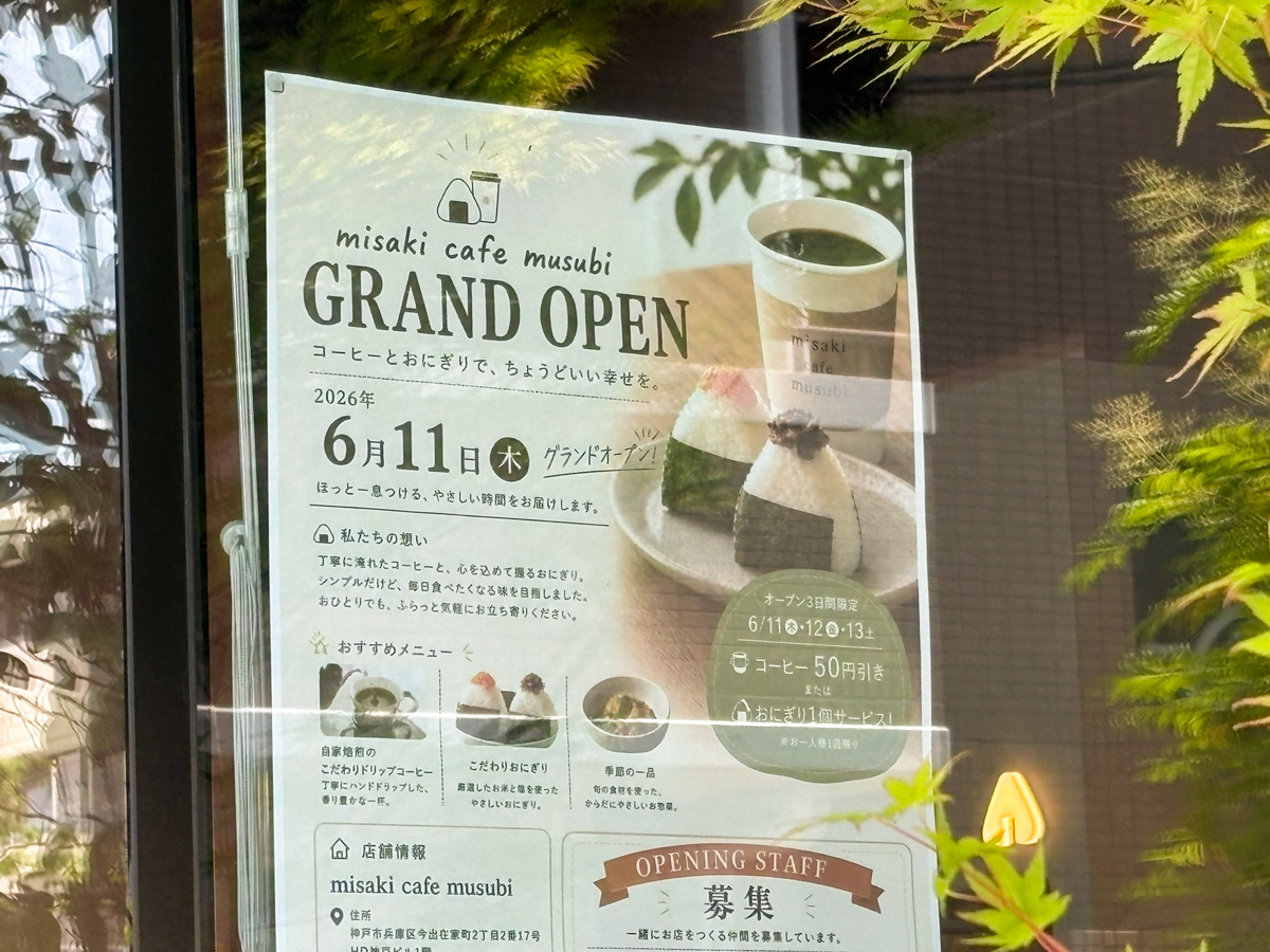 misaki cafe musubi オープン 和田岬 中央市場前 神戸 兵庫 おにぎり コーヒー