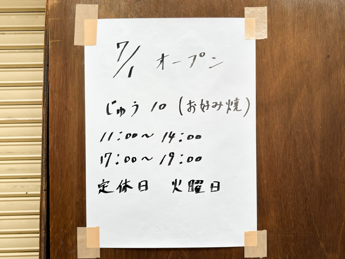 じゅう10 板宿 商店街 オープン お好み焼き