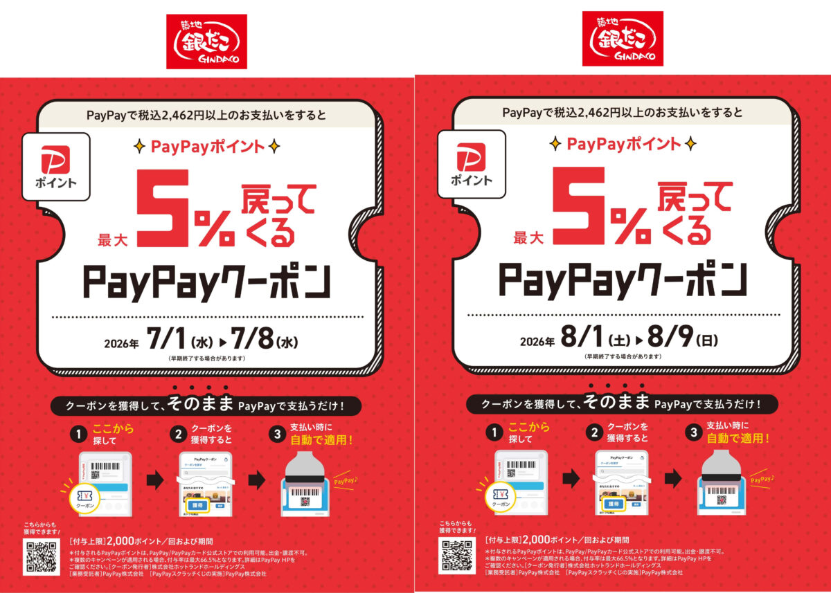 築地銀だこ PayPay たこ焼
