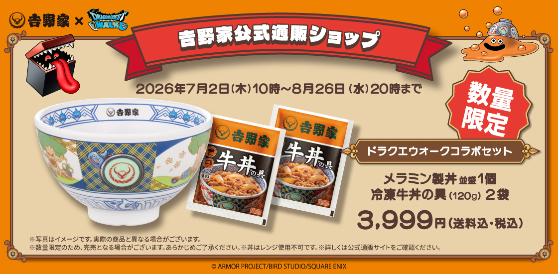 ドラゴンクエスト ドラクエウォーク 吉野家 コラボ 