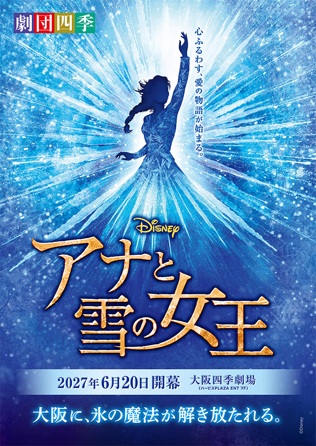 劇団四季 ディズニー ミュージカル アナと雪の女王 アナ雪 大阪 関西