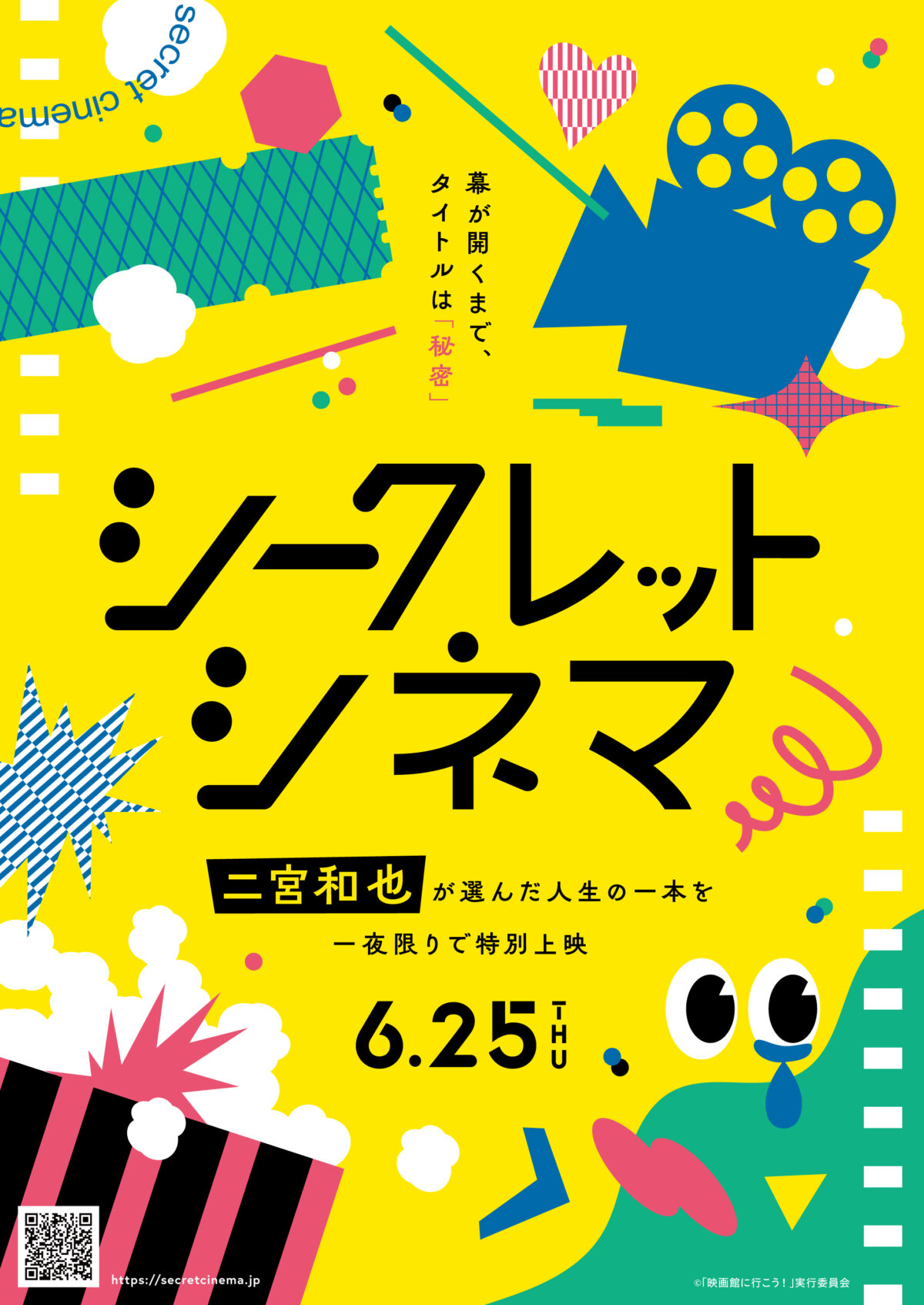 嵐 二宮和也 シークレットシネマ 映画