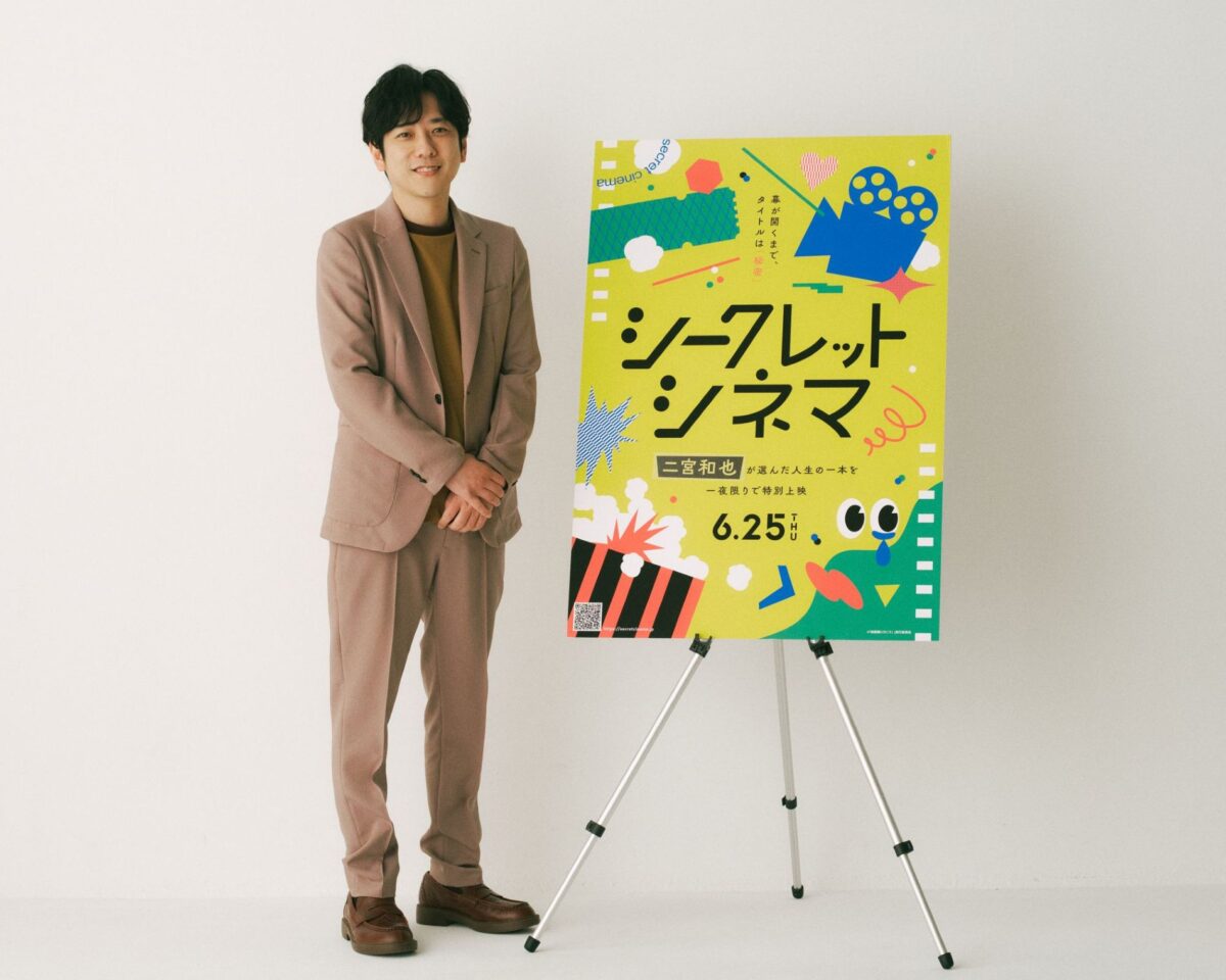 嵐 二宮和也 シークレットシネマ 映画