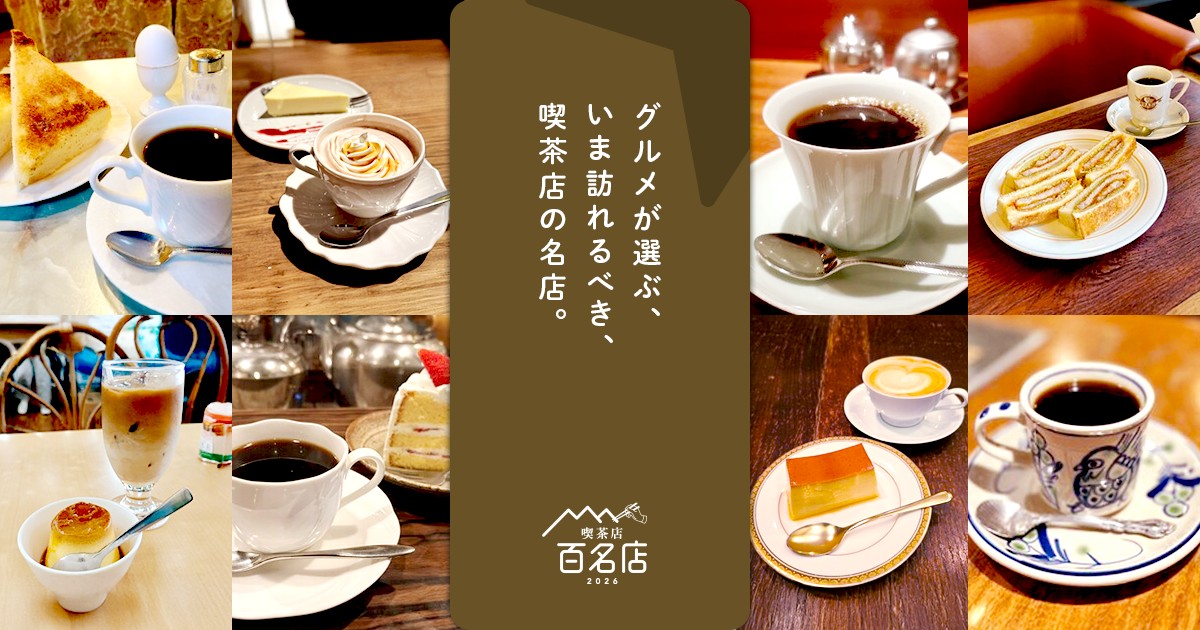 神戸 元町 三宮 百名店 喫茶店 カフェ