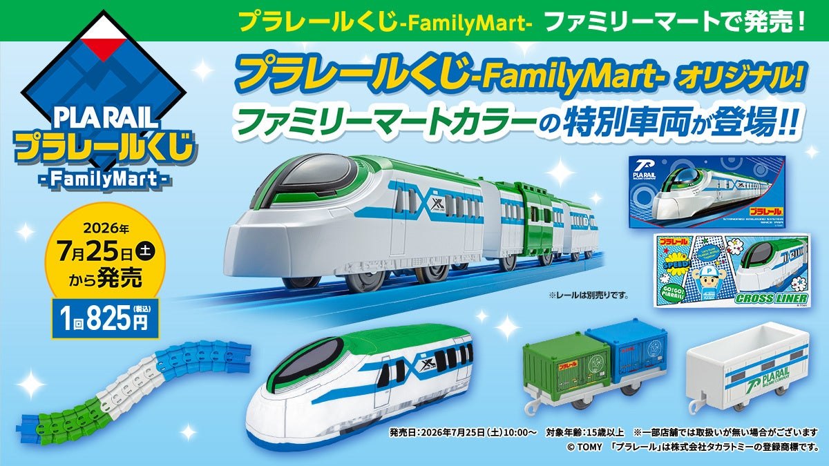プラレールくじ-FamilyMart- メインビジュアル