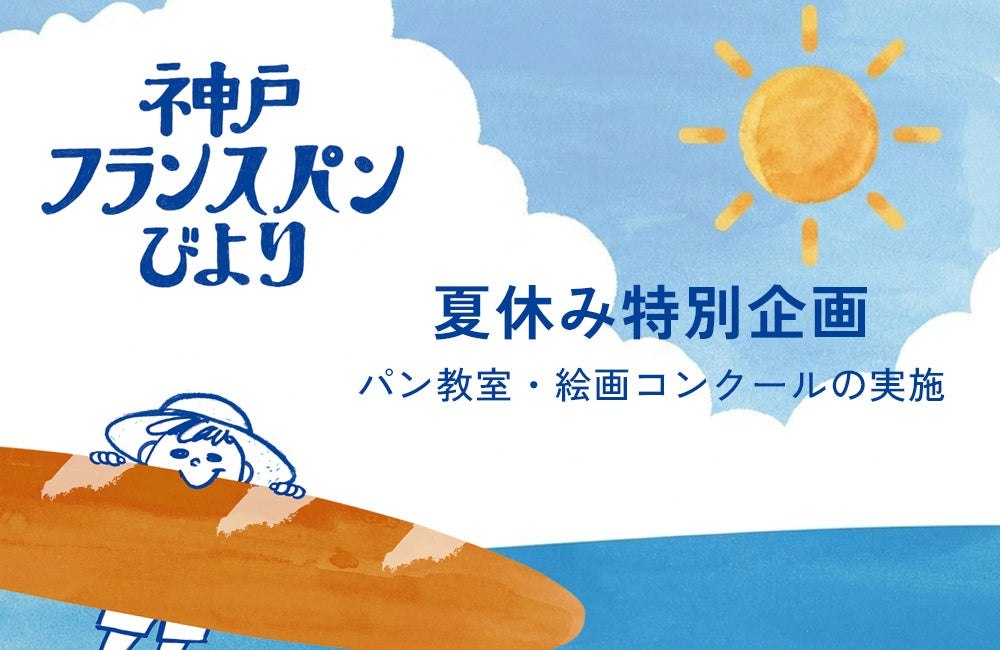 神戸フランスパンびより2026夏のメインビジュアル