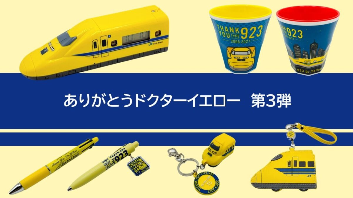 ありがとうドクターイエロー第3弾のグッズ全7アイテム